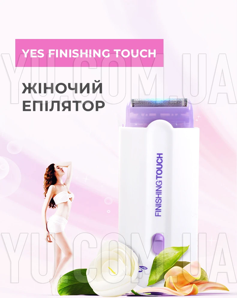 Бездротовий жіночий епілятор Yes Finishing Touch Бездротовий жіночий епілятор Yes Finishing Touch